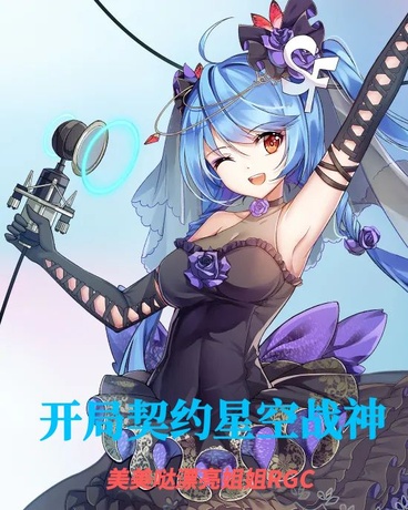 开局契约星空战神