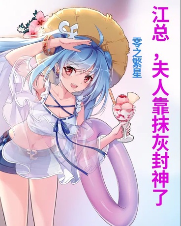 江总，夫人靠抹灰封神了