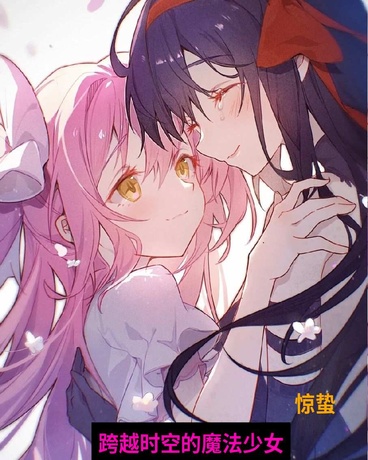 跨越时空的魔法少女！