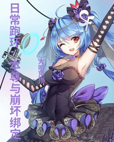 日常跑环：本尊与崩坏绑定