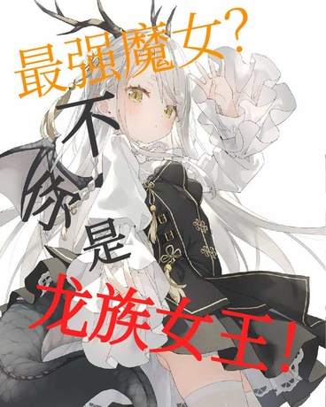 最强魔女？不你是龙族女王！