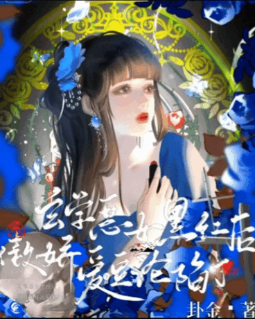 玄学恶女黑红后，傲娇爱豆沦陷了