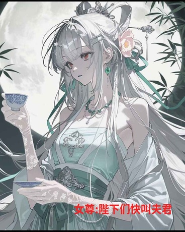 女尊:陛下们快叫夫君