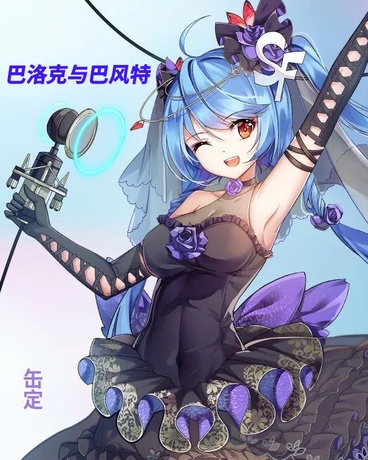 巴洛克与巴风特