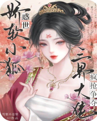 惑世娇软小狐，三界大佬疯抢争夺