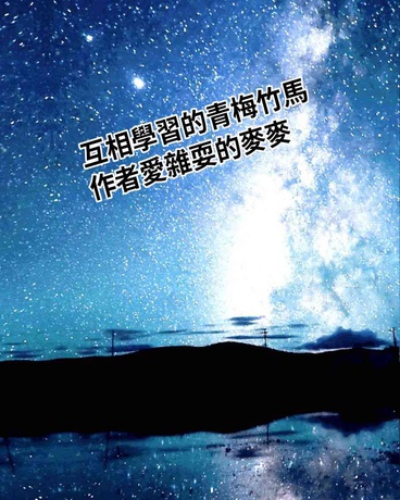 互相學習的青梅竹馬