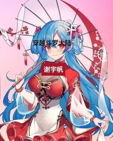 穿越到斗罗大陆11