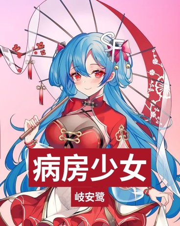 病房的少女