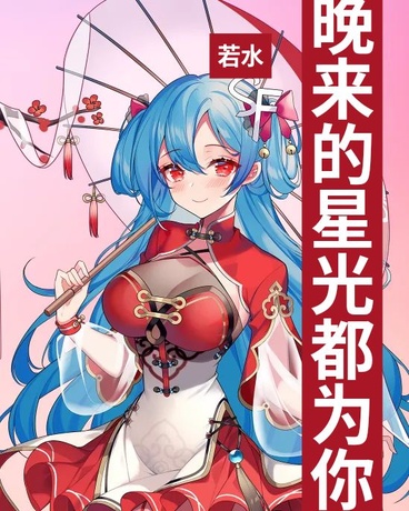 晚来的星光都为你