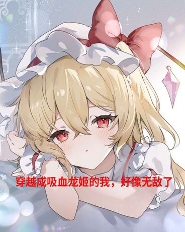 穿越成吸血龙姬的我，好像无敌了