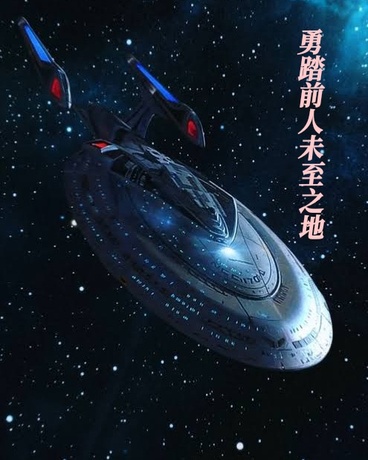 星际迷航：勇踏前人未至之地
