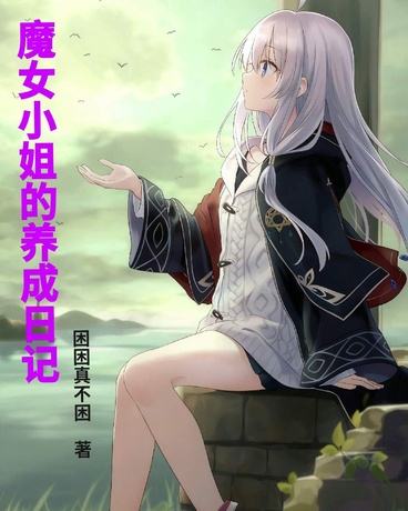 魔女小姐的养成日记