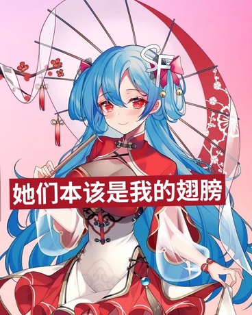 她们本该是我的翅膀