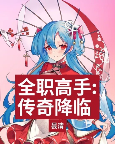 全职高手:传奇降临