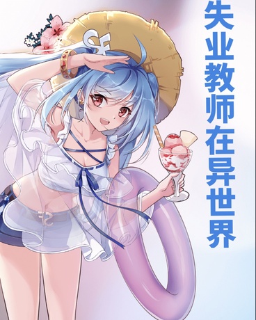 失业的教师在异世界