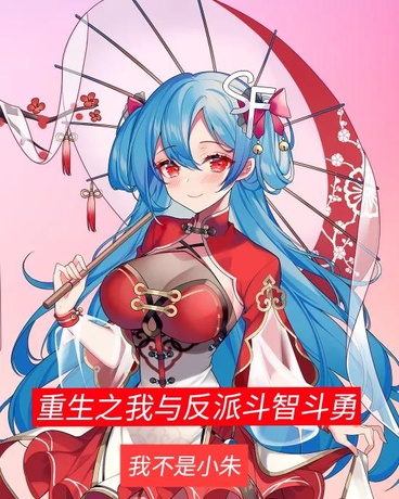 重生之我与反派斗智斗勇