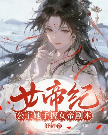 女帝纪：公主她手握女帝剧本