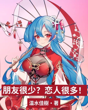 朋友很少？恋人很多！