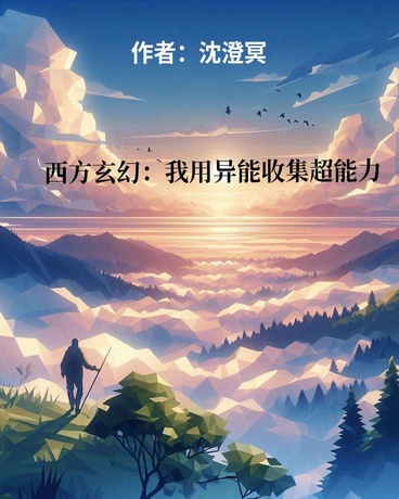 西方玄幻：我用异能收集超能力