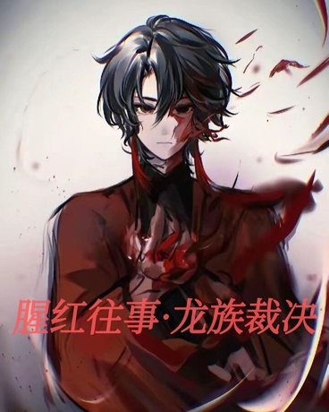 腥红往事，龙族审判