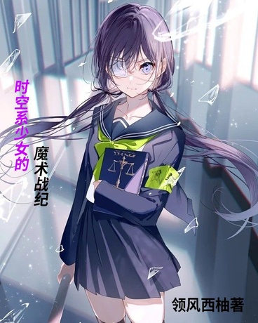 时空系少女的魔术战纪