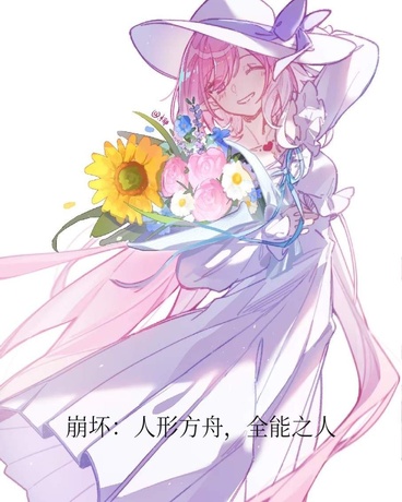 崩坏的人形方舟，全能之人