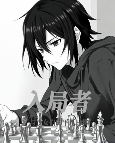 入局者，这次又该如何破局？