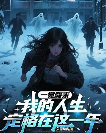 一觉醒来，我的人生定格在这一年