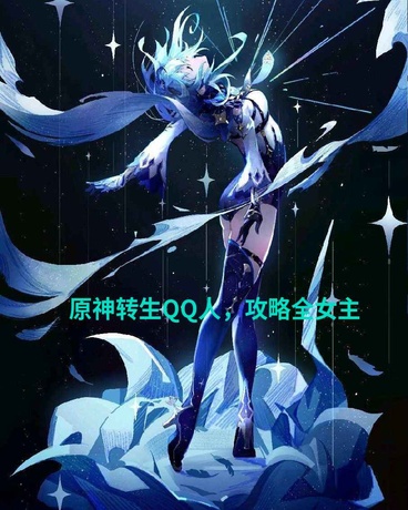 原神转生QQ人，攻略全女主