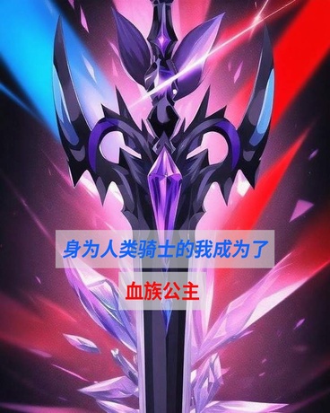 身为起义军的我，却成为血族公主
