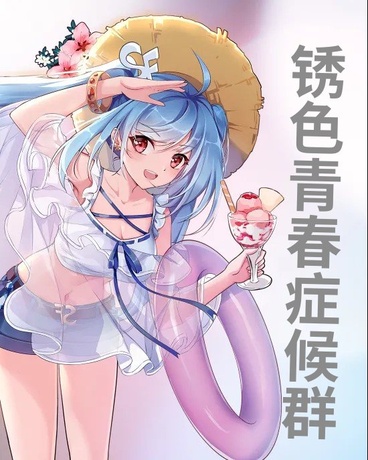 锈色青春症候群