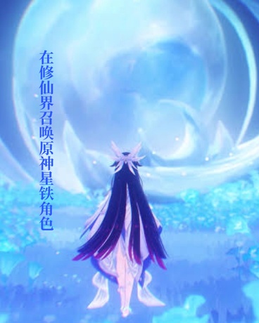在修仙界召唤原神星铁角色