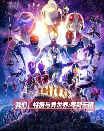 我们，特摄与异世界零到无限