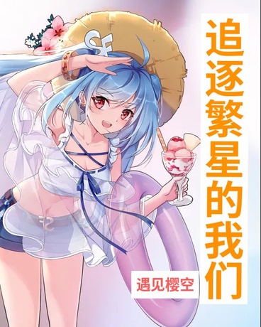 追逐繁星的我们
