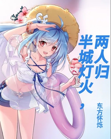 半城灯火，两人归