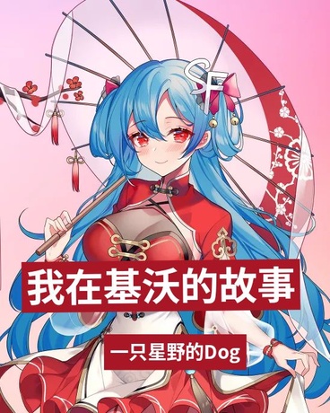 我在基沃的故事