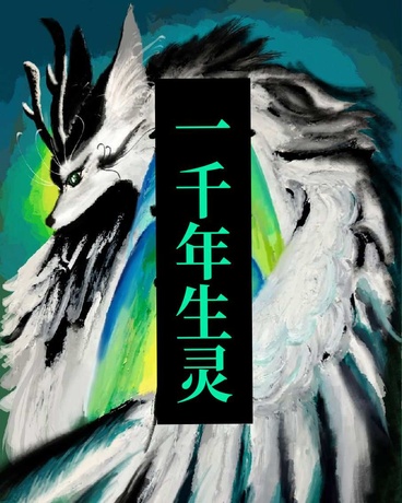 一千年生灵