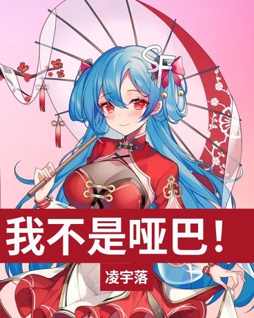 我不是哑巴魔女！不是！