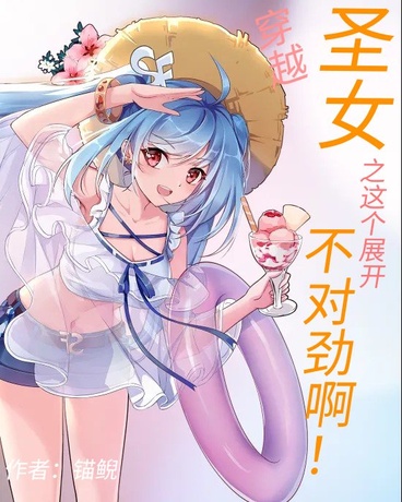 穿越圣女之这个展开不对劲啊！