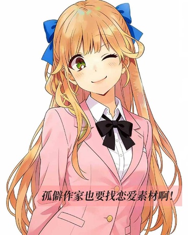 孤僻作家也要找恋爱素材啊！