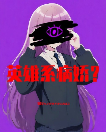 英雄系病娇？