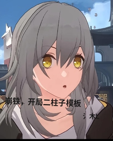 崩铁开局二柱子模板