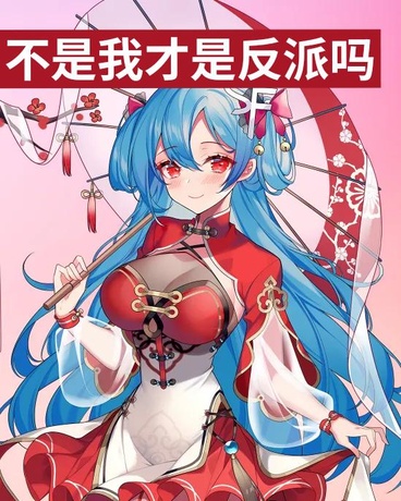 不是我才是反派吗