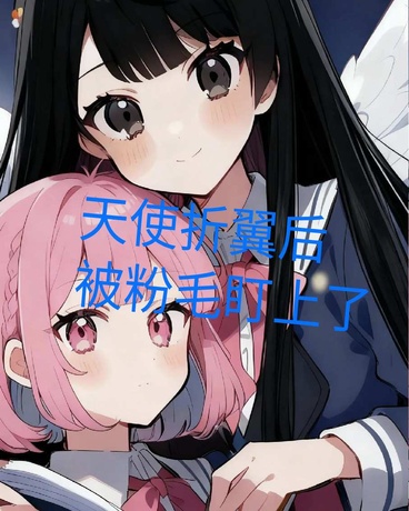 天使折翼后，被粉毛盯上了