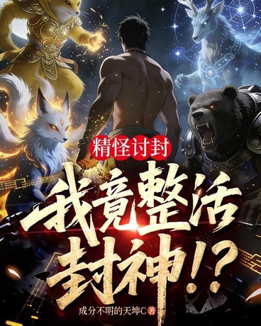 精怪讨封，我竟整活封神