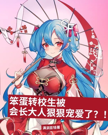 笨蛋转校生被会长大人狠狠宠爱了