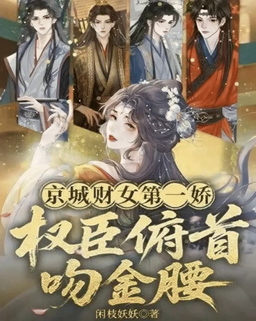 京城财女第一娇，权臣俯首吻金腰