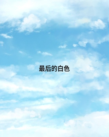 最后的白色