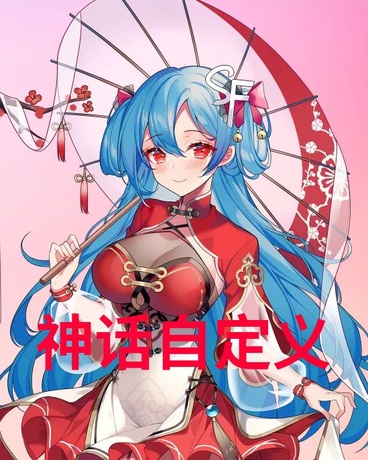 神话自定义