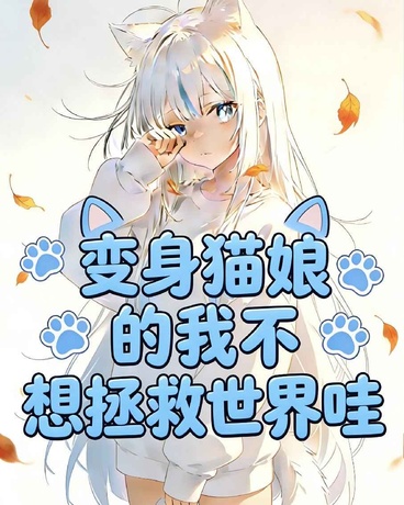 变成猫娘的我不想拯救世界